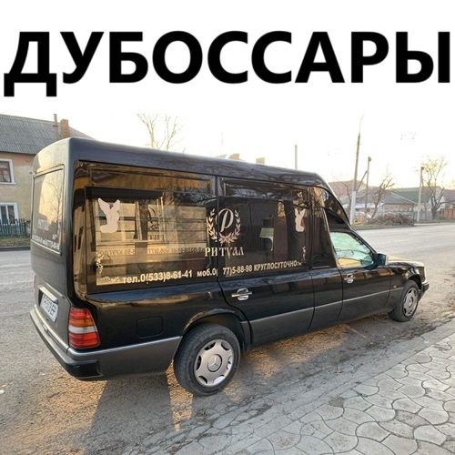 Ритуальный транспорт: автомобили для похорон в Приднестровье
